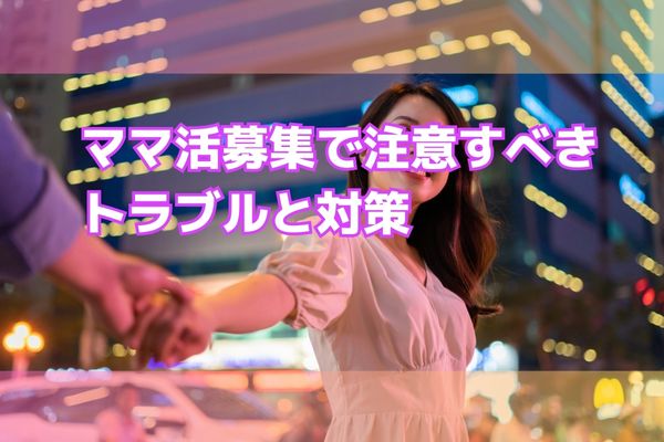 ママ活募集で注意すべきトラブルと対策