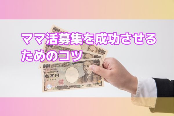 ママ活募集を成功させるためのコツ