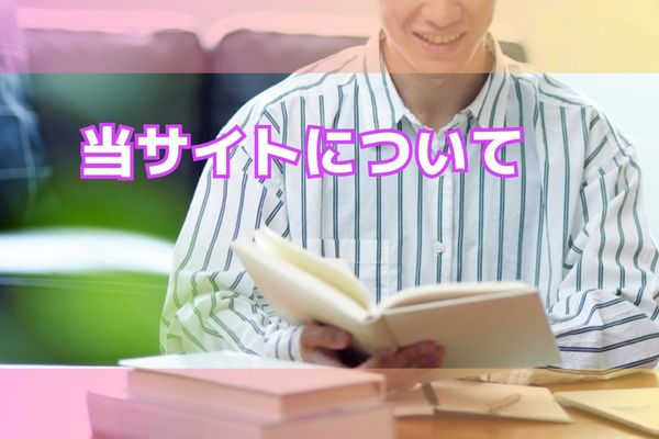 当サイトについて