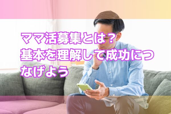 ママ活募集とは？基本を理解して成功につなげよう
